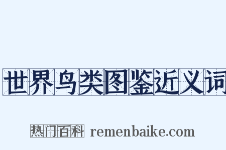 世界鸟类图鉴近义词是什么意思的图片